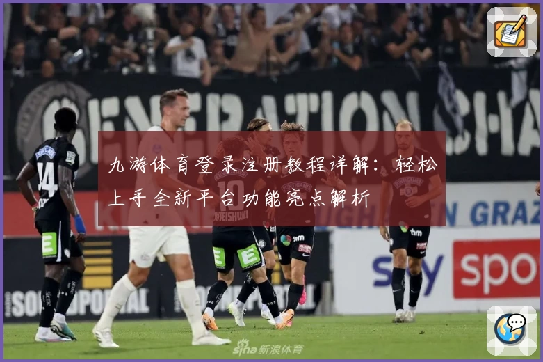 九游体育登录注册教程详解：轻松上手全新平台功能亮点解析