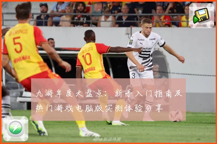 九游年度大盘点：新手入门指南及热门游戏电脑版实测体验分享