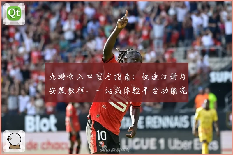九游会入口官方指南：快速注册与安装教程，一站式体验平台功能亮点