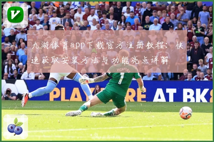 九游体育app下载官方注册教程：快速获取安装方法与功能亮点详解