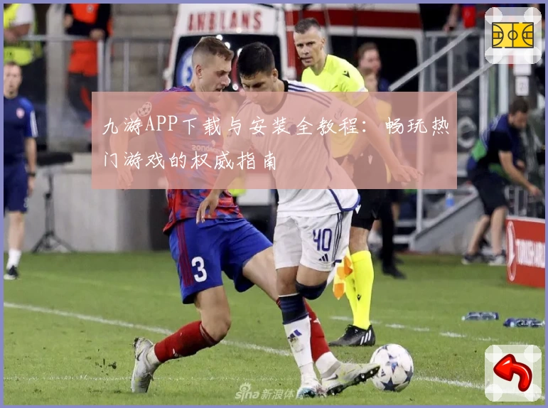 九游APP下载与安装全教程：畅玩热门游戏的权威指南
