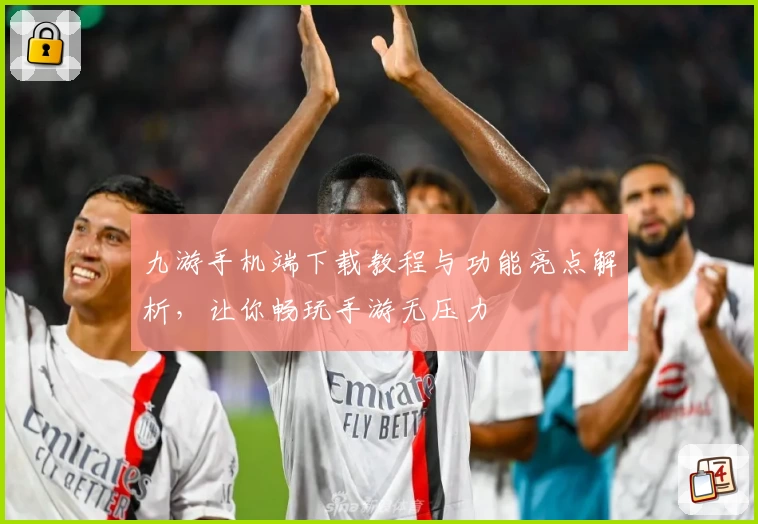 九游手机端下载教程与功能亮点解析，让你畅玩手游无压力