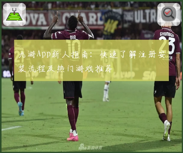 九游App新人指南：快速了解注册安装流程及热门游戏推荐