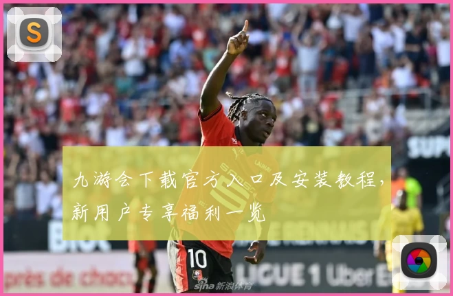 九游会下载官方入口及安装教程，新用户专享福利一览