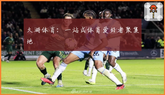 久游体育：一站式体育爱好者聚集地