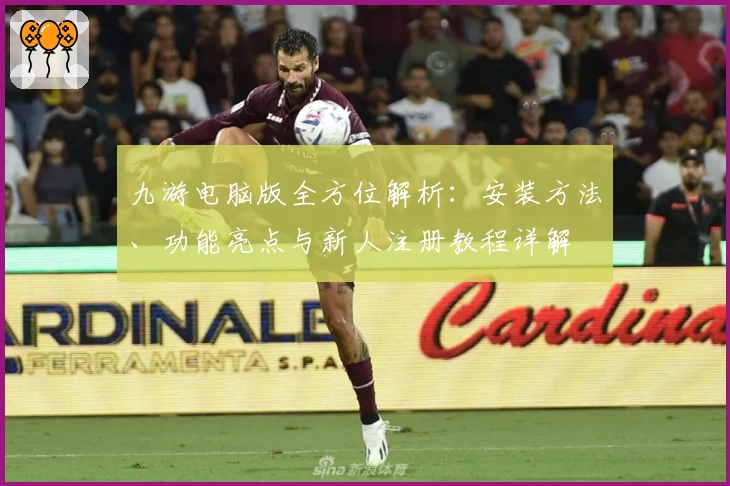 九游电脑版全方位解析：安装方法、功能亮点与新人注册教程详解