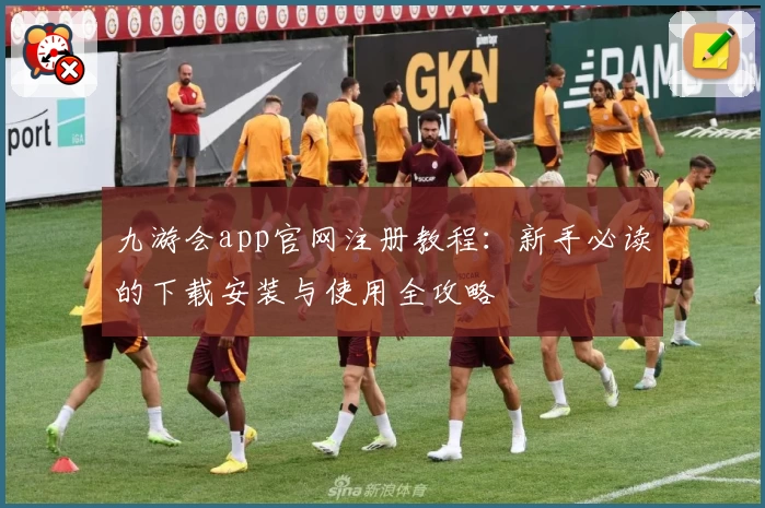 九游会app官网注册教程：新手必读的下载安装与使用全攻略