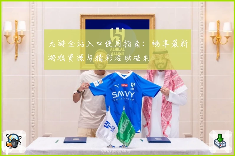 九游全站入口使用指南：畅享最新游戏资源与精彩活动福利