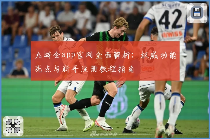 九游会app官网全面解析：权威功能亮点与新手注册教程指南