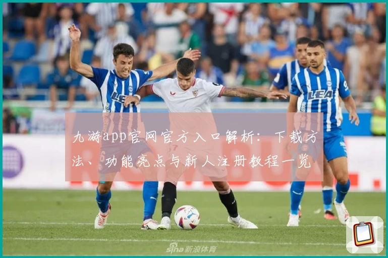 九游app官网官方入口解析：下载方法、功能亮点与新人注册教程一览