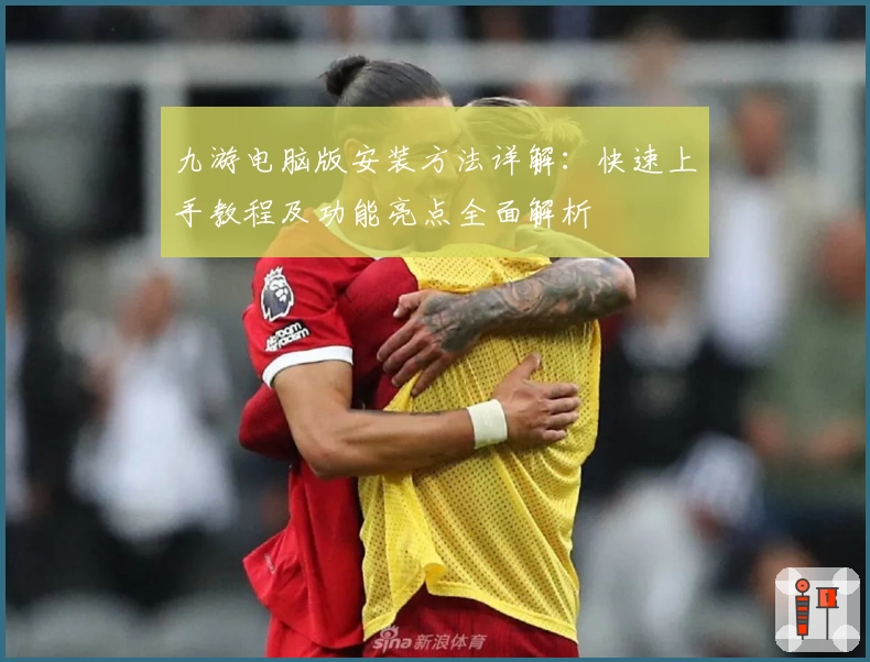 九游电脑版安装方法详解：快速上手教程及功能亮点全面解析