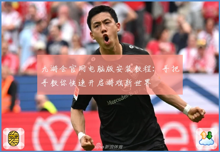 九游会官网电脑版安装教程：手把手教你快速开启游戏新世界