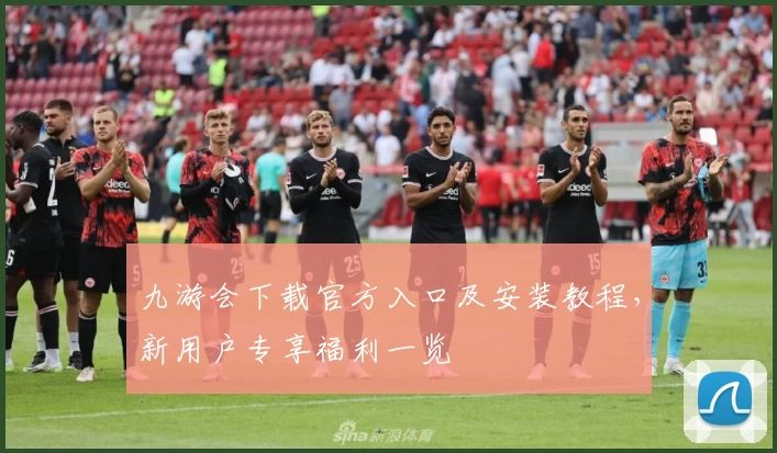 九游会下载官方入口及安装教程，新用户专享福利一览