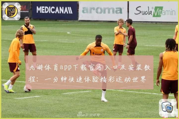 九游体育app下载官方入口及安装教程：一分钟快速体验精彩运动世界