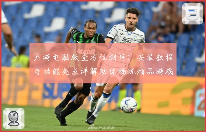 九游电脑版全方位测评：安装教程与功能亮点详解助你畅玩精品游戏