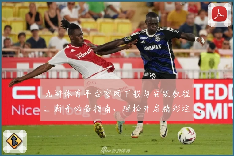 九游体育平台官网下载与安装教程：新手必备指南，轻松开启精彩运动体验