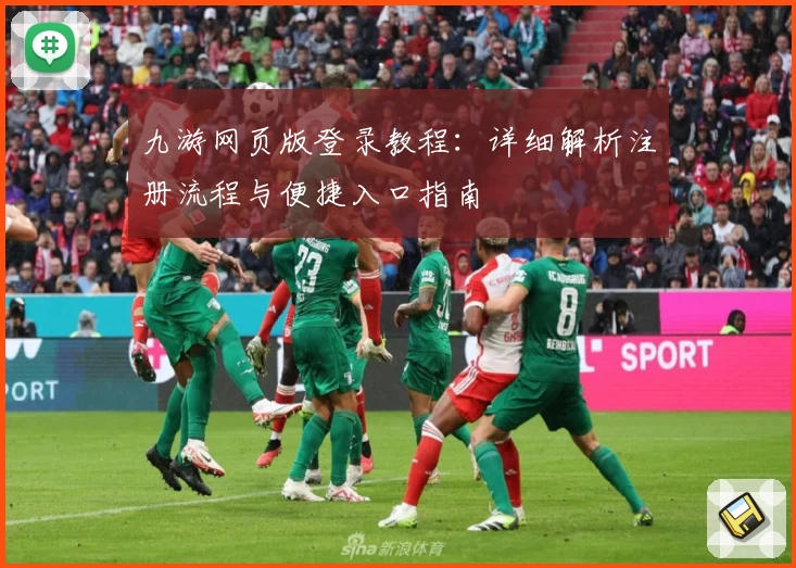 九游网页版登录教程：详细解析注册流程与便捷入口指南