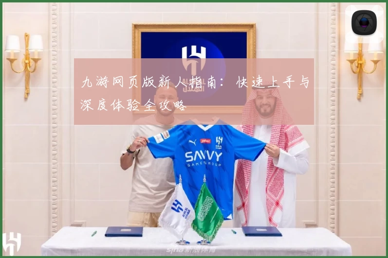 九游网页版新人指南：快速上手与深度体验全攻略